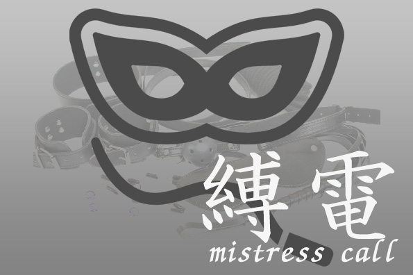 縛電mistress call